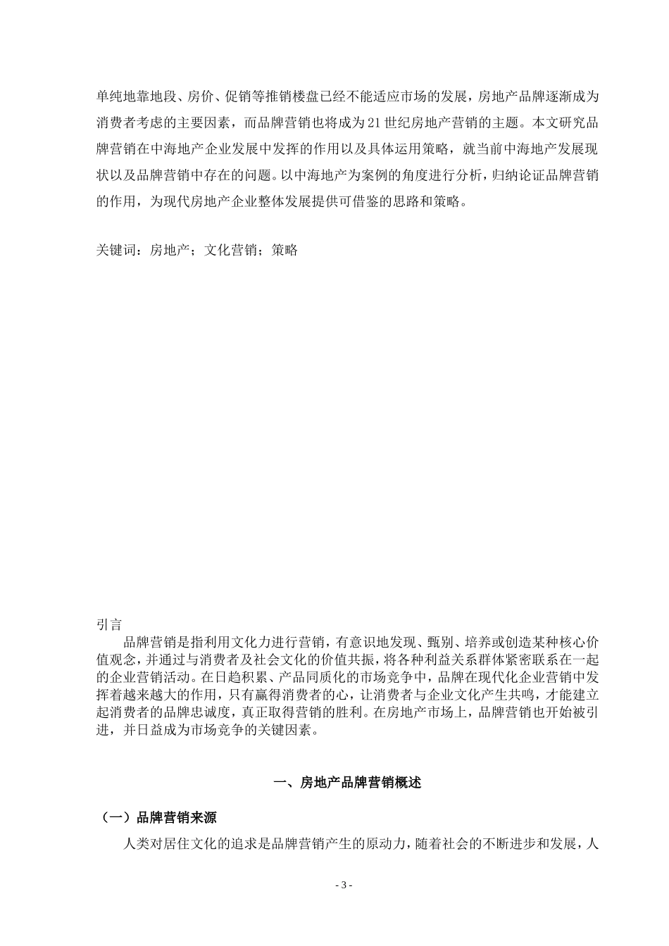 浅析中海地产企业品牌营销 _第3页