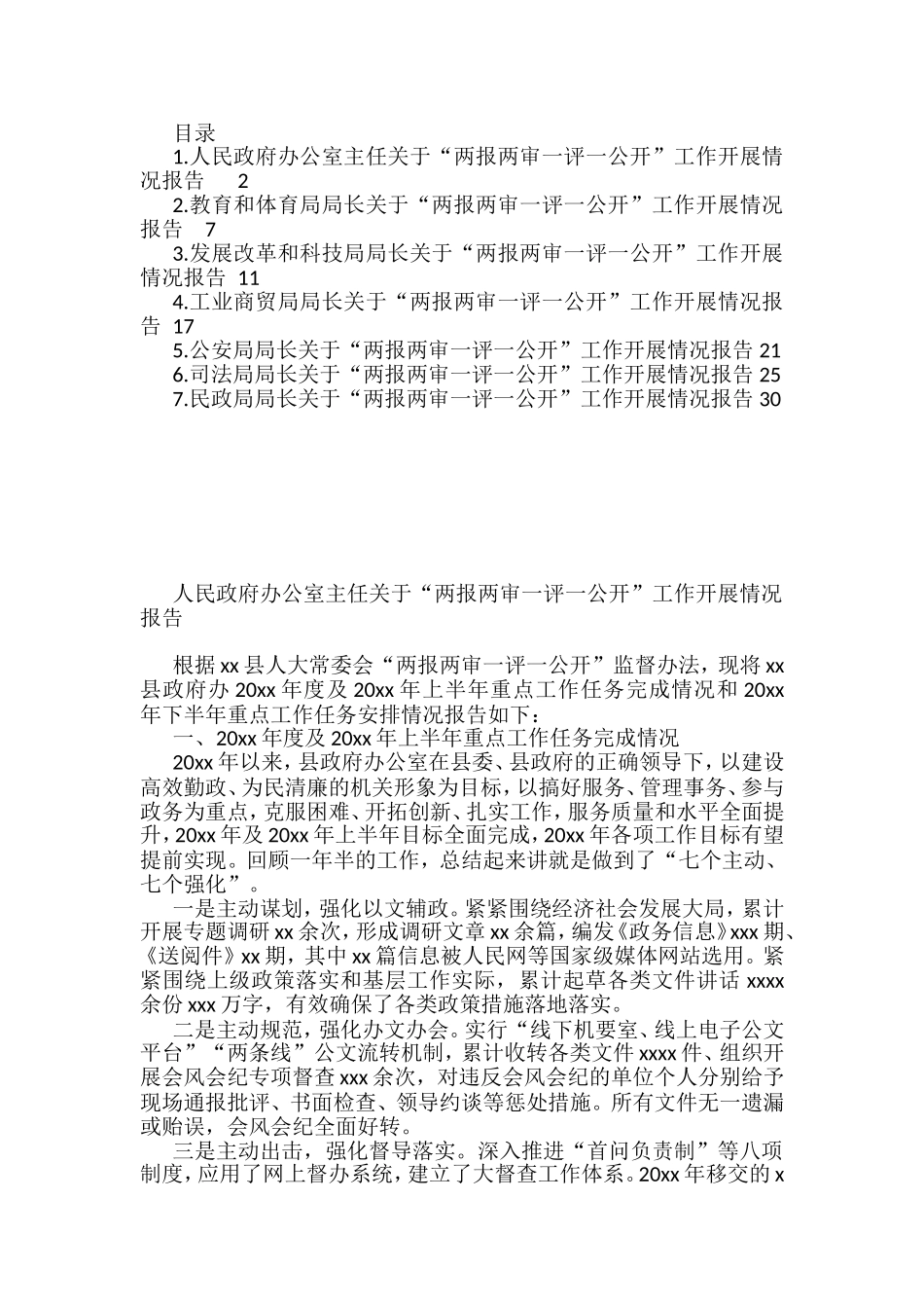 “两报两审一评一公开”工作开展情况报告汇编_第1页