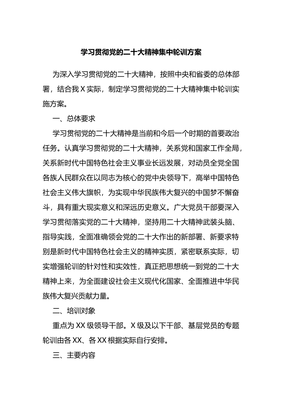 学习贯彻党的二十大大精神集中轮训方案_第1页
