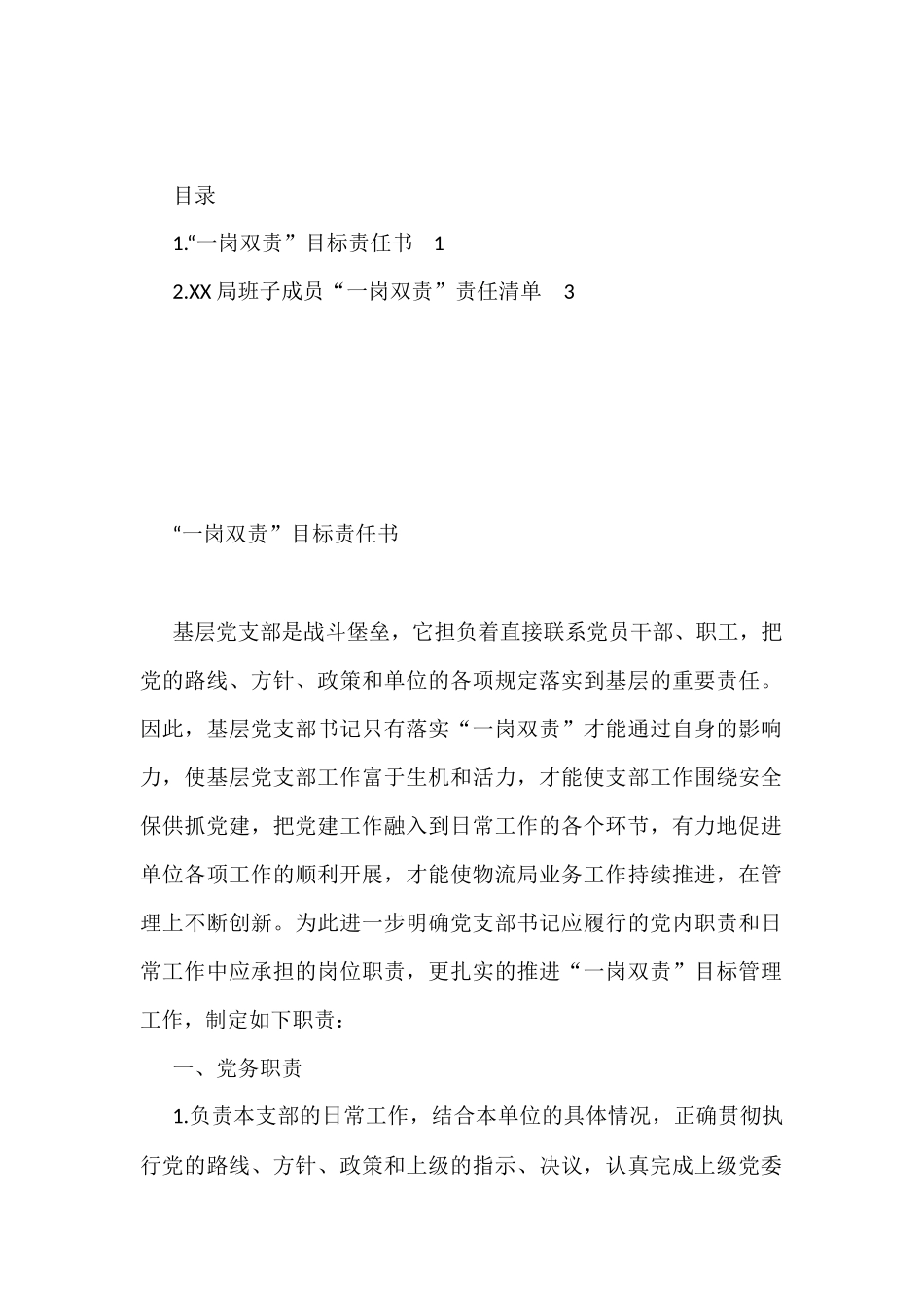 “一岗双责”目标责任书、清单（2篇）_第1页