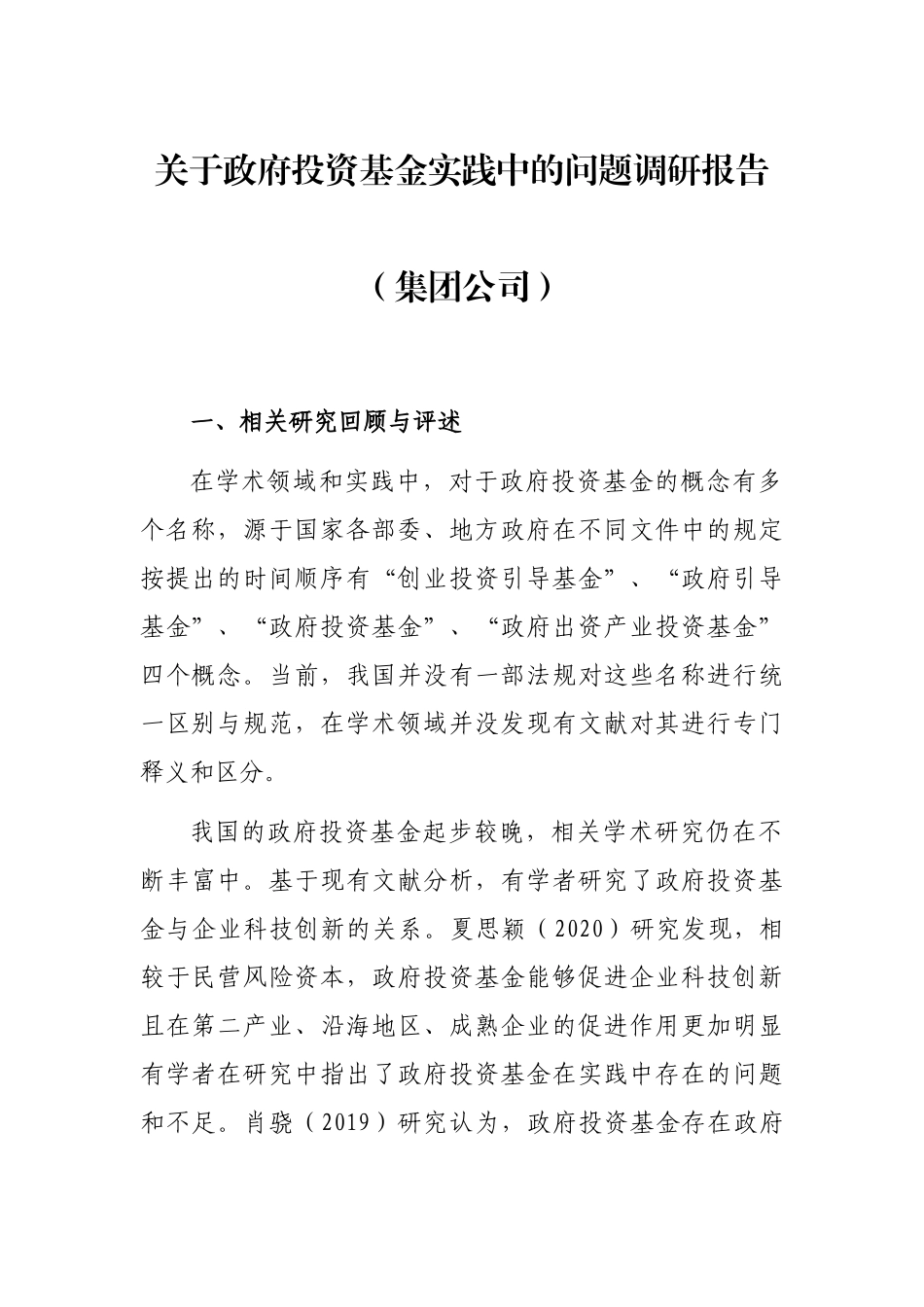关于政府投资基金实践中的问题调研报告（集团公司）_第1页