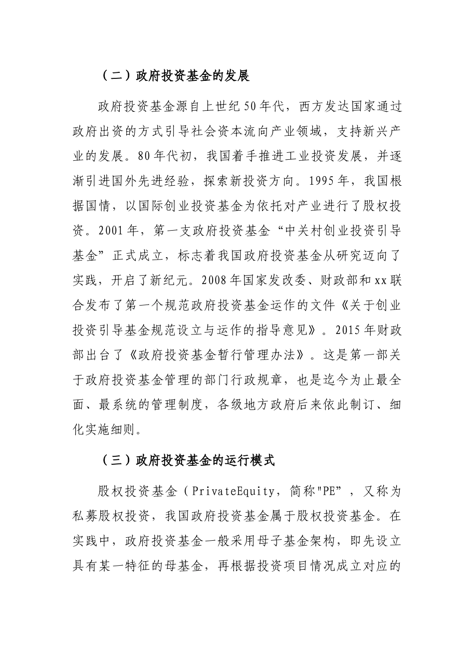 关于政府投资基金实践中的问题调研报告（集团公司）_第3页