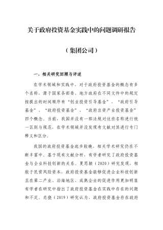 关于政府投资基金实践中的问题调研报告（集团公司）