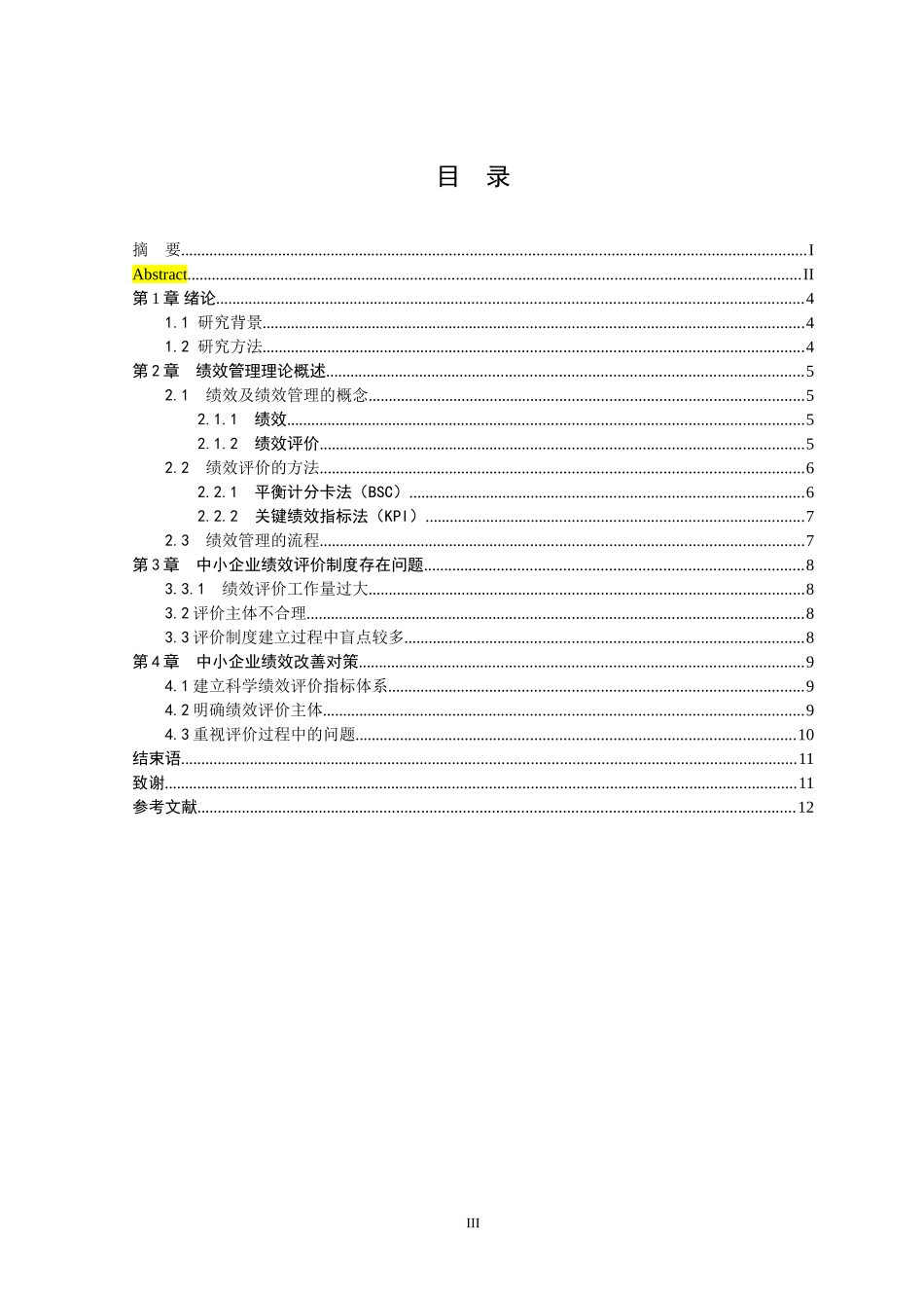 浅析中小企业绩效评价制度的建立_第3页