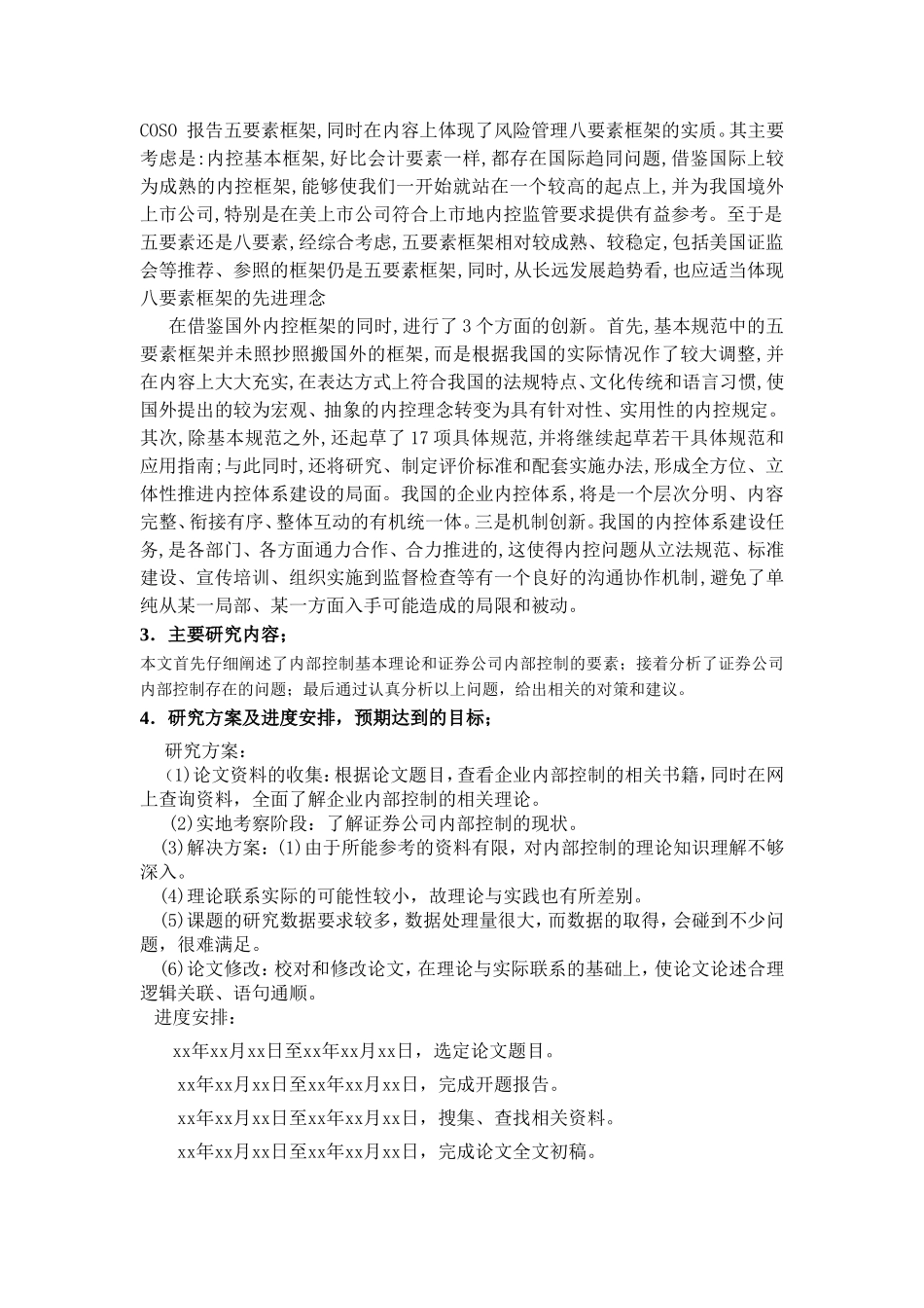 证券公司内部控制的研究开题报告_第2页