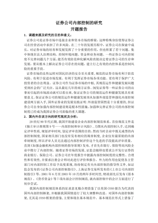 证券公司内部控制的研究开题报告