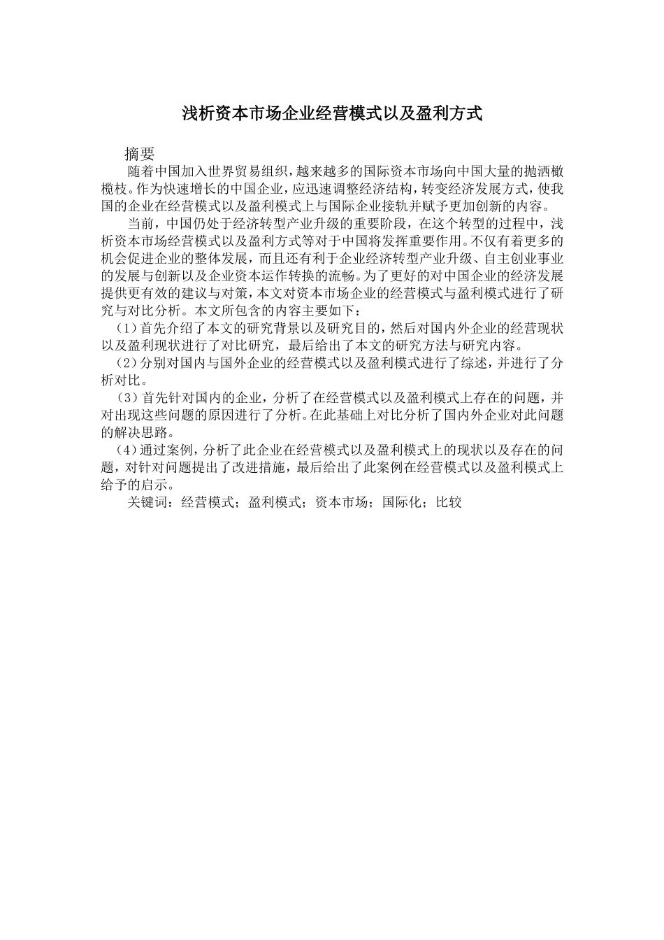 浅析资本市场企业经营模式以及盈利方式_第1页