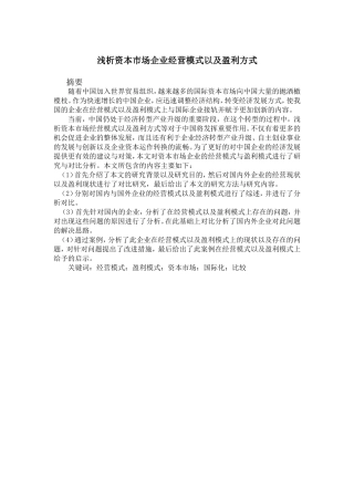 浅析资本市场企业经营模式以及盈利方式