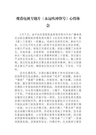 观看电视专题片《永远吹冲锋号》心得体会