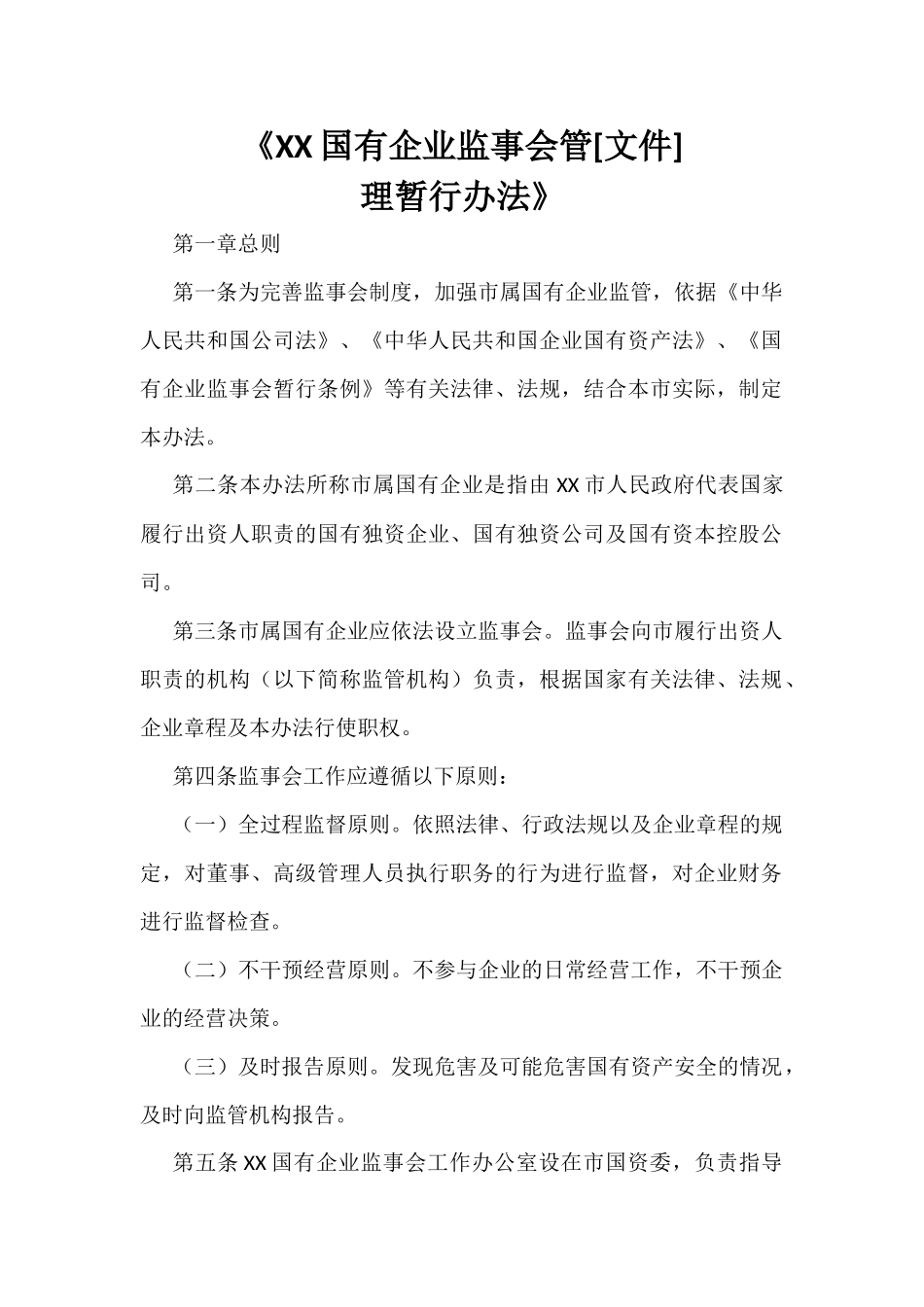 《XX国有企业监事会管理暂行办法》_第1页