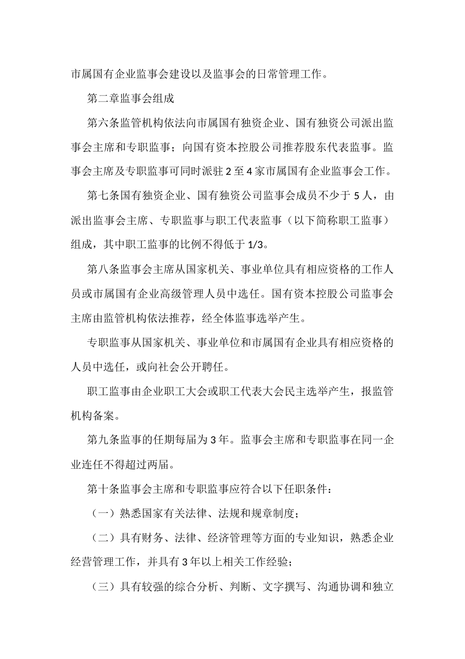 《XX国有企业监事会管理暂行办法》_第2页