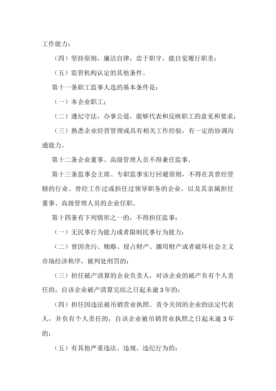 《XX国有企业监事会管理暂行办法》_第3页