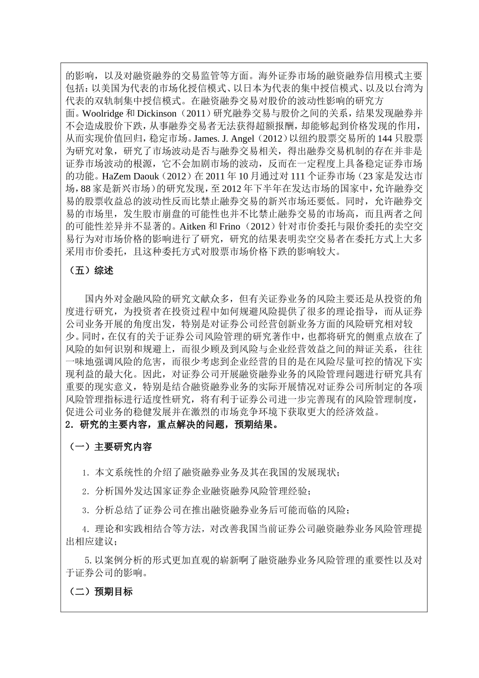 证券公司融资融券业务风险管理研究开题报告_第2页