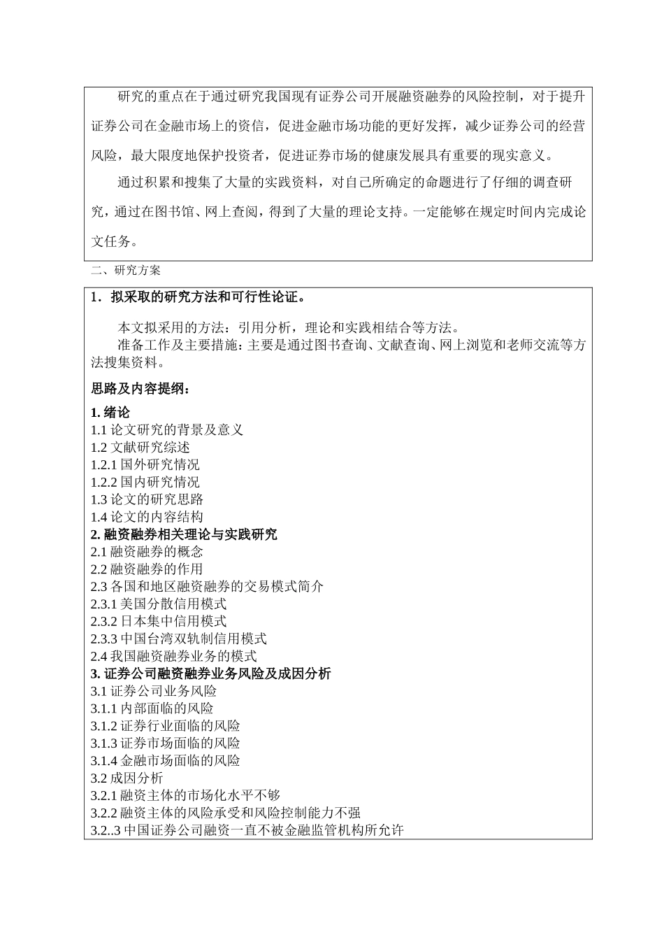 证券公司融资融券业务风险管理研究开题报告_第3页