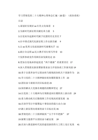 学习贯彻党的二十大精神心得体会汇编（20篇）（政协系统）