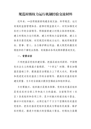规范村级权力运行机制经验交流材料