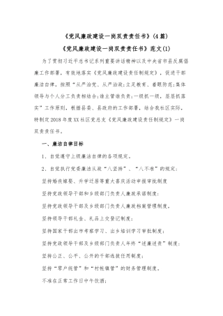 《党风廉政建设一岗双责责任书》(4篇)