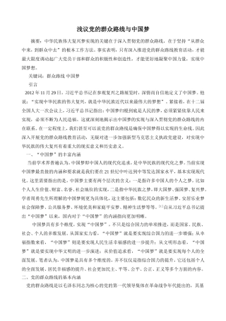 浅议党的群众路线与中国梦