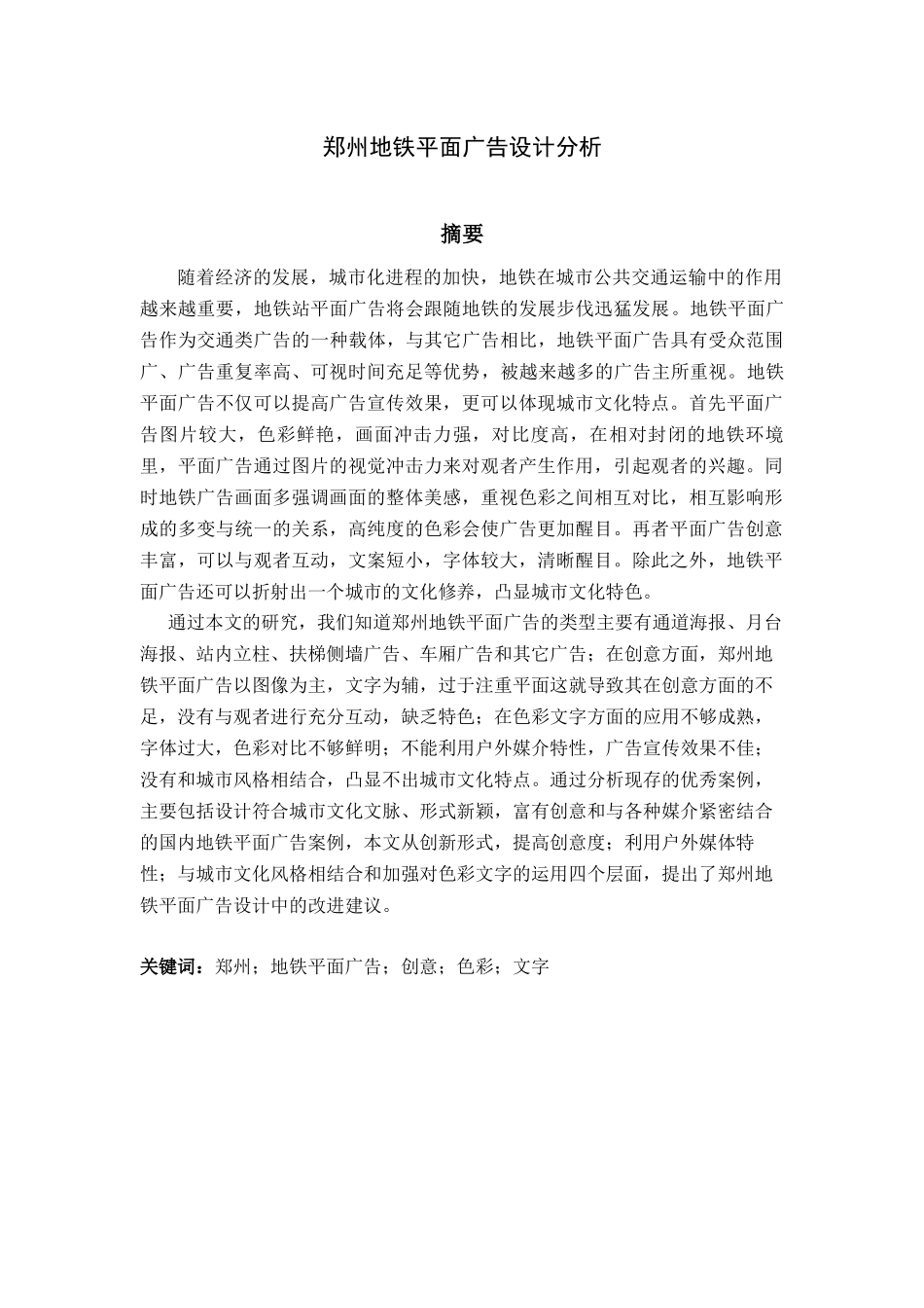 郑州地铁平面广告设计分析_第1页