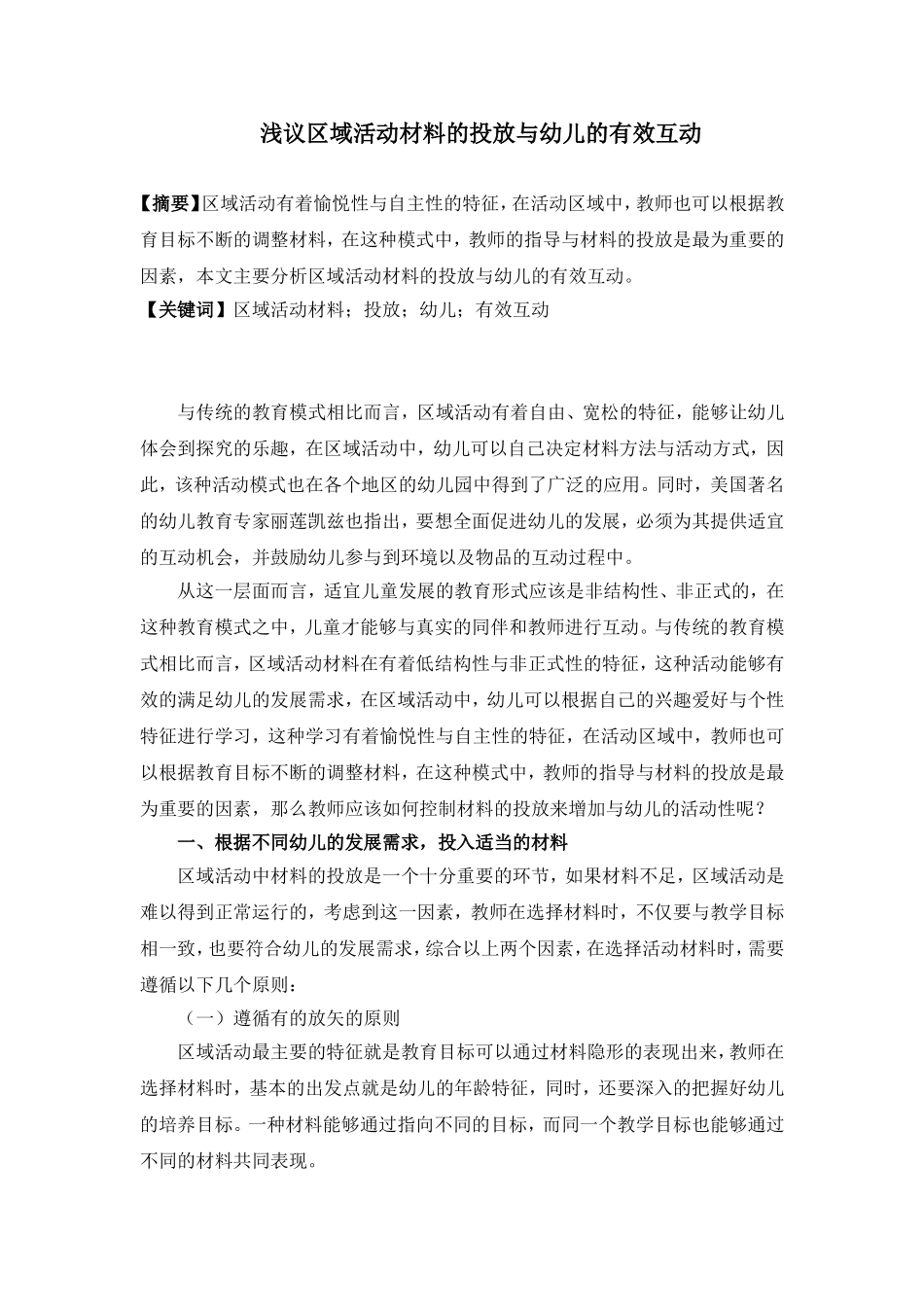 浅议区域活动材料的投放与幼儿的有效互动_第1页