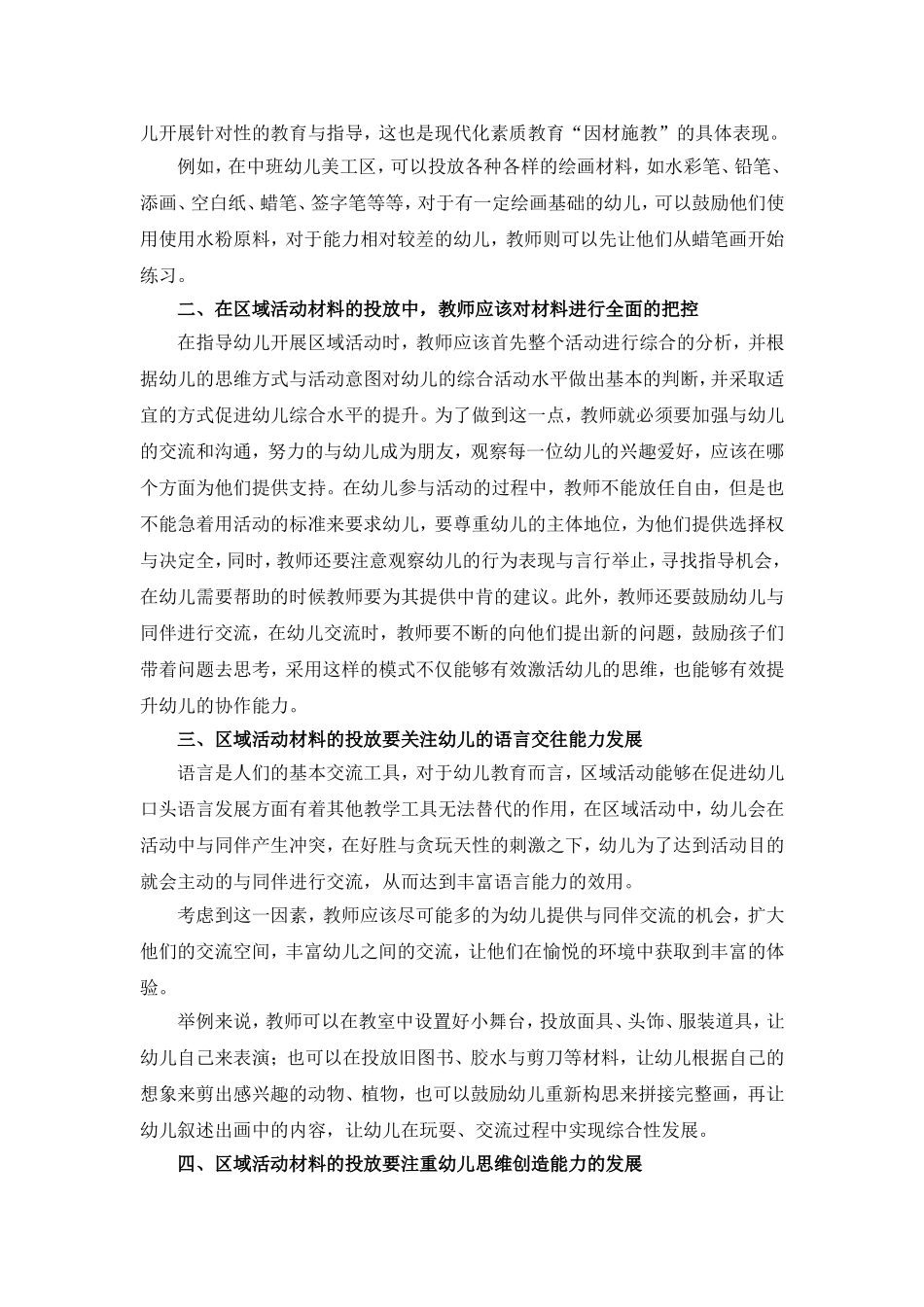 浅议区域活动材料的投放与幼儿的有效互动_第3页