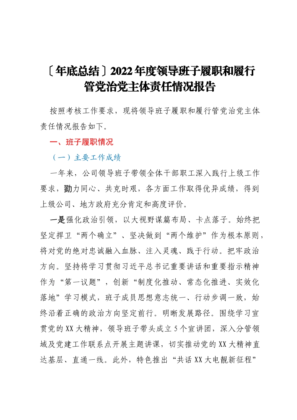【年底总结】2022年度领导班子履职和履行管党治党主体责任情况报告_第1页