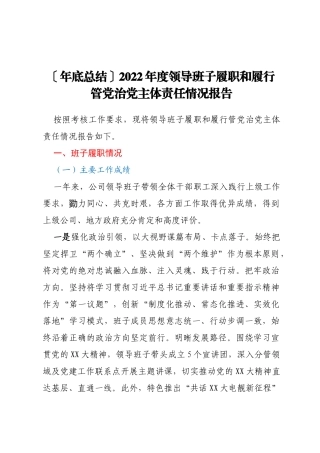 【年底总结】2022年度领导班子履职和履行管党治党主体责任情况报告