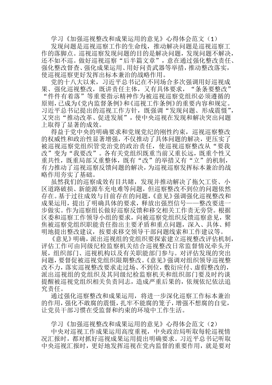 学习加强巡视整改和成果运用的意见心得体会汇编_第1页