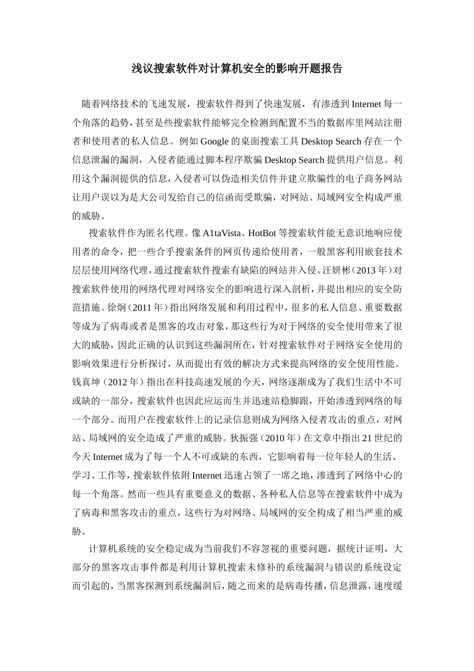 浅议搜索软件对计算机安全的影响开题报告_第1页