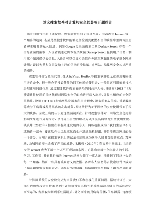浅议搜索软件对计算机安全的影响开题报告