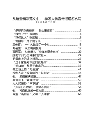 学习人物宣传报道怎么写（19篇2.9万字）