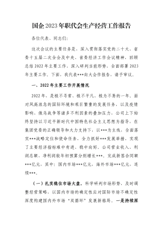 国企2023年职代会生产经营工作报告