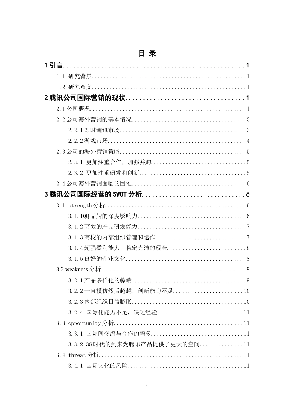 浅议腾讯公司国际营销策略_第3页