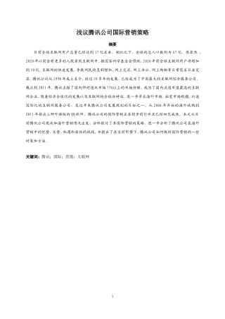 浅议腾讯公司国际营销策略