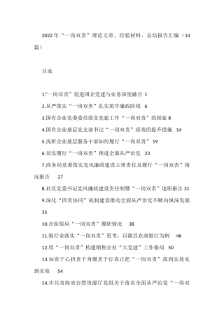 2022年“一岗双责”理论文章、经验材料、总结报告汇编（14篇）