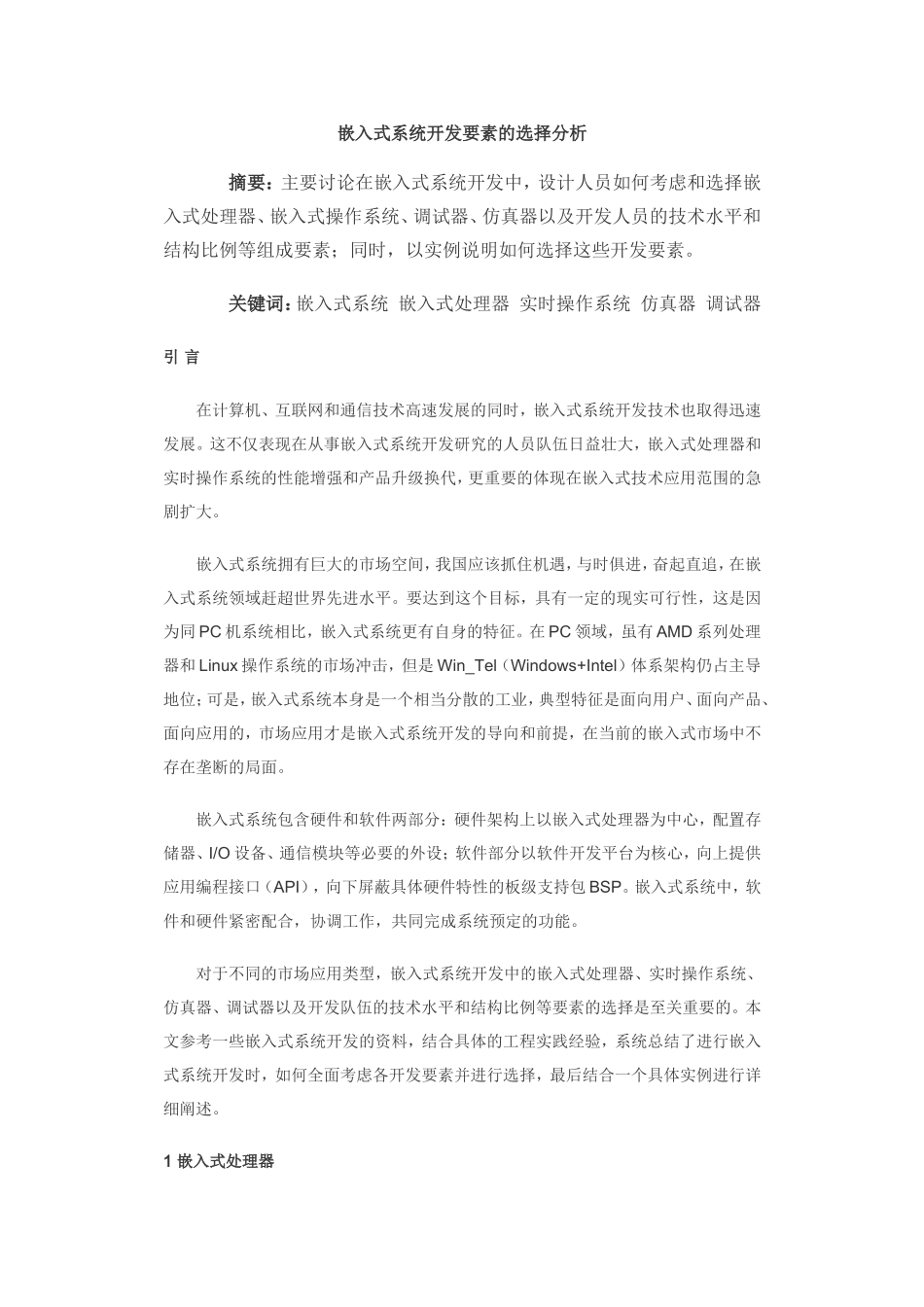 嵌入式系统开发要素的选择分析_第1页