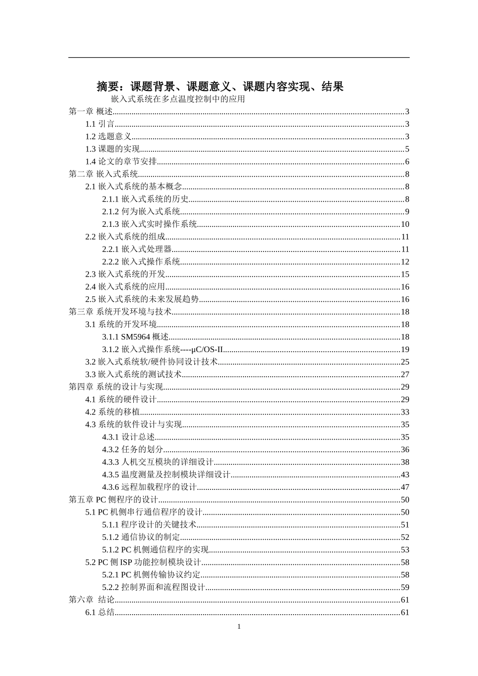 嵌入式系统在多点温度控制中的应用_第1页