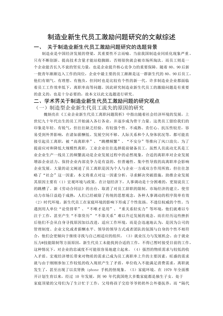 制造业新生代员工激励问题研究的文献综述_第1页