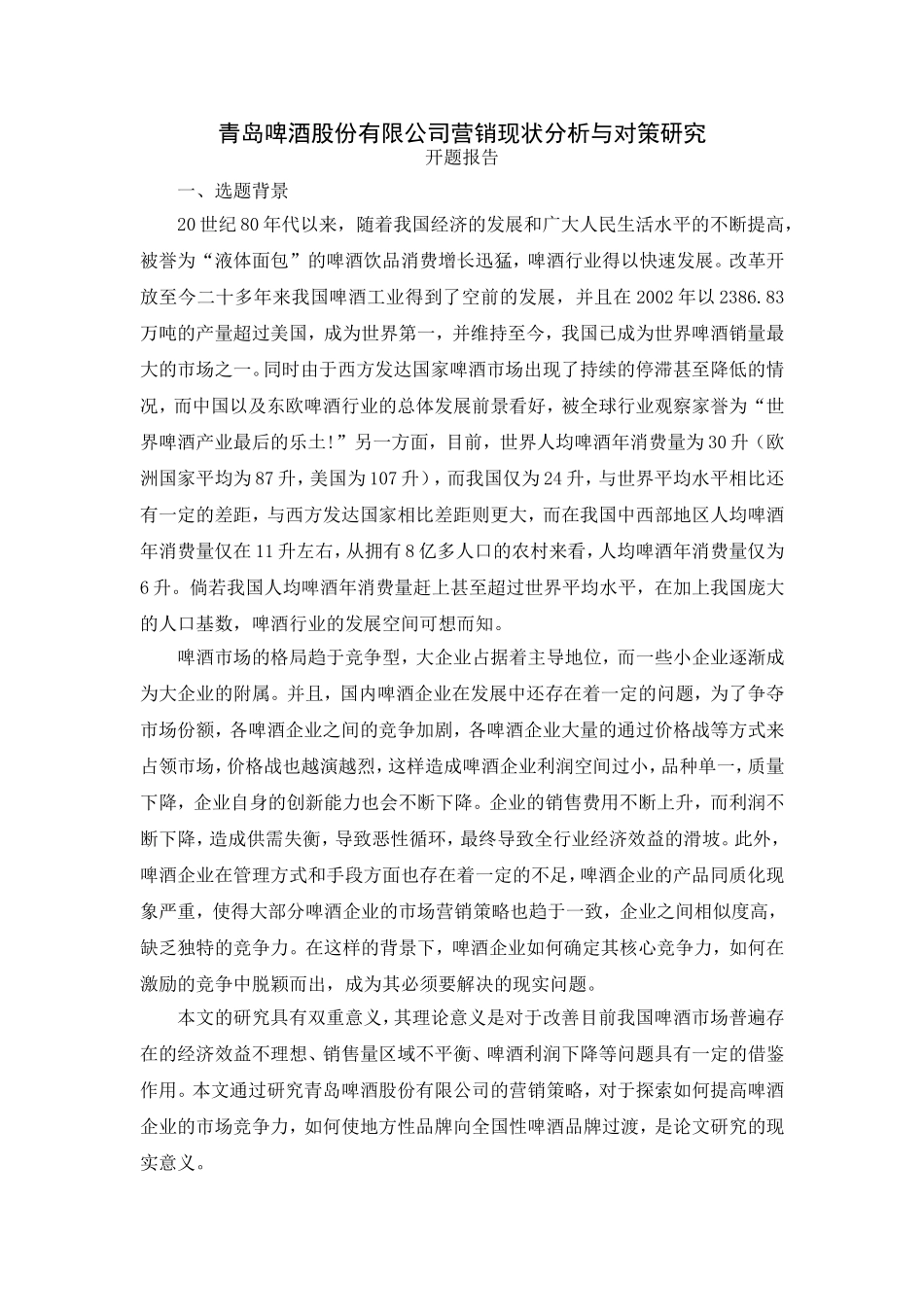 青岛啤酒股份有限公司营销现状分析与对策研究开题报告_第1页