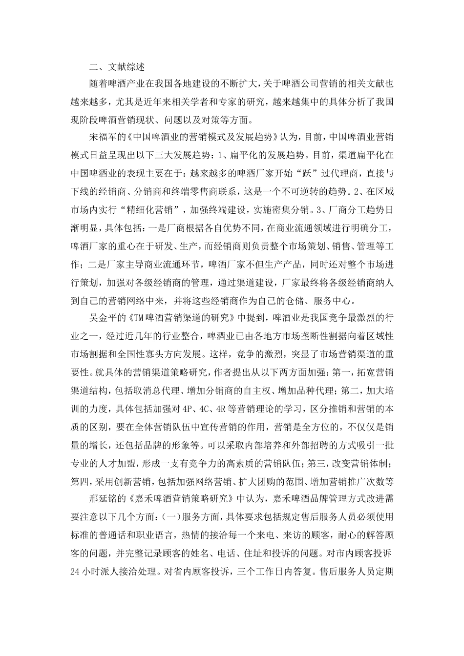 青岛啤酒股份有限公司营销现状分析与对策研究开题报告_第2页