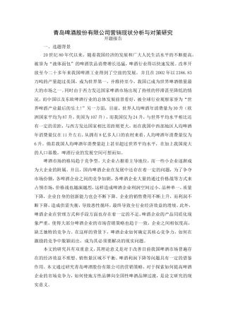 青岛啤酒股份有限公司营销现状分析与对策研究开题报告
