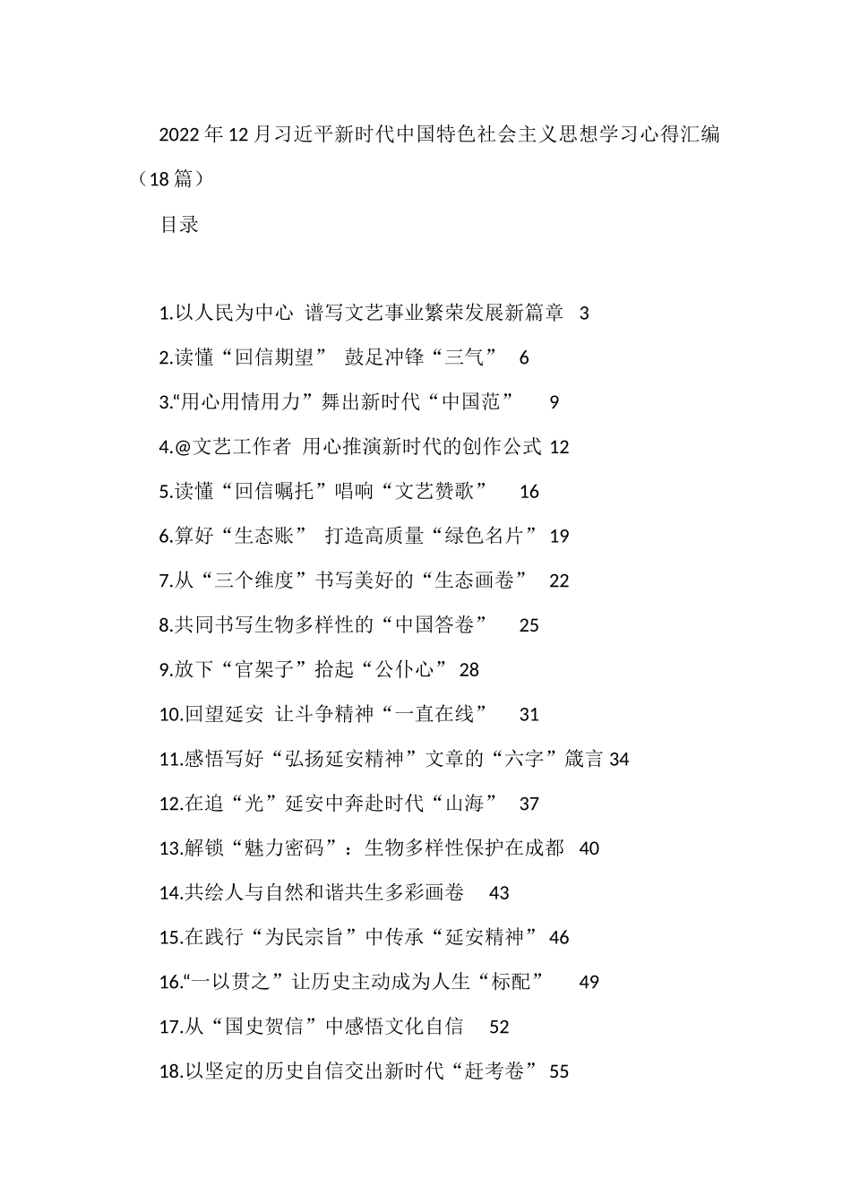 2022年12月新时代中国特色社会主义思想学习心得汇编（18篇）_第1页