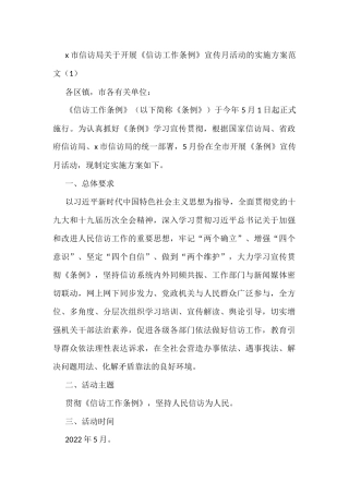 学习宣传贯彻落实信访工作条例工作方案6篇信访局