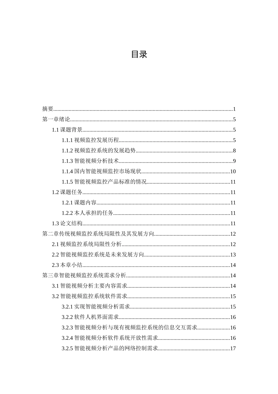 智能视频监控系统的分析与设计论文_第2页