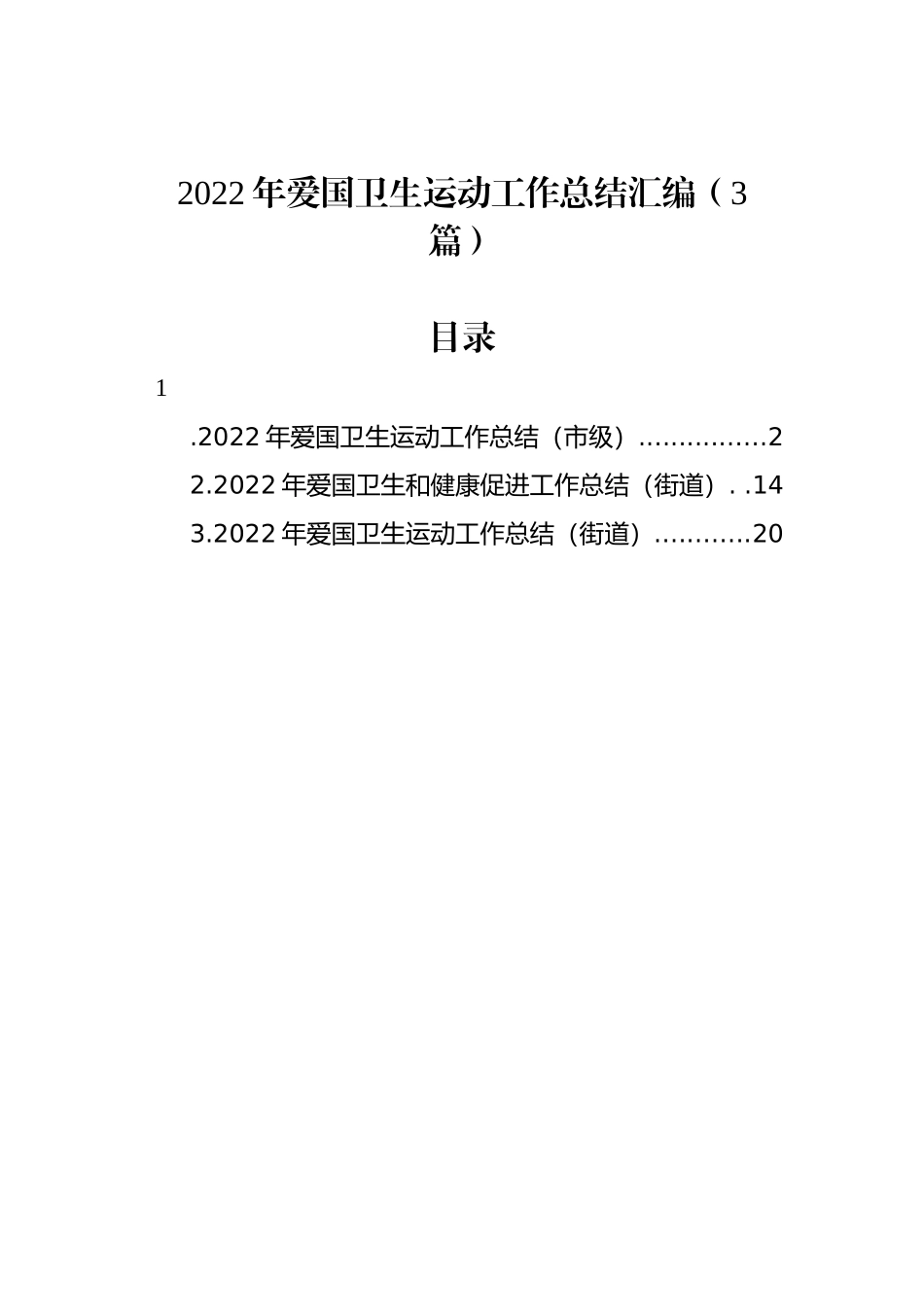 2022年爱国卫生运动工作总结汇编（3篇）_第1页