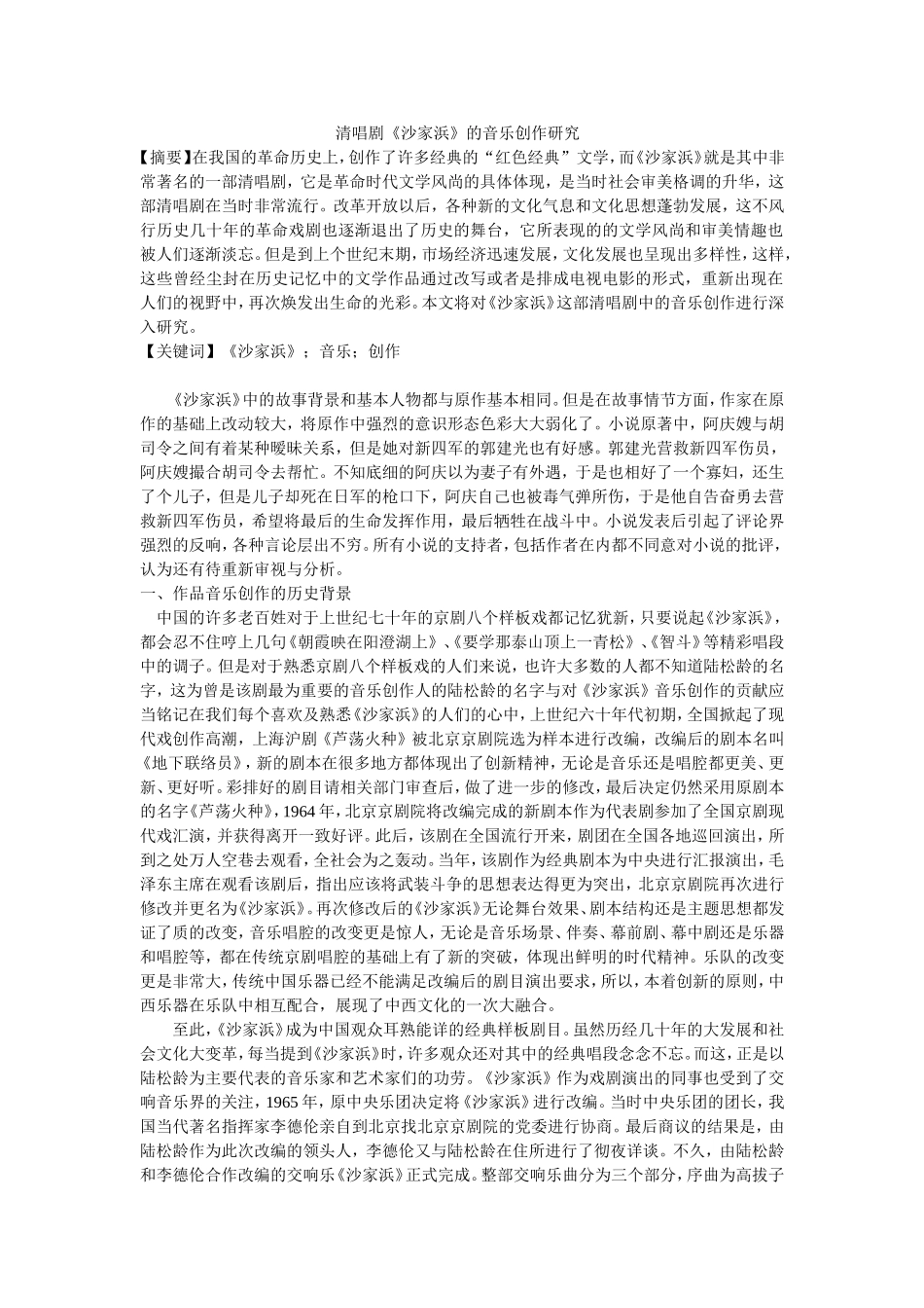 清唱剧《沙家浜》的音乐创作研究_第1页