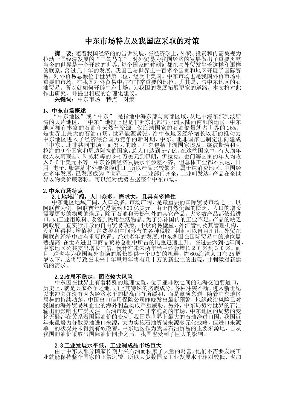 中东市场特点及我国应采取的对策_第1页