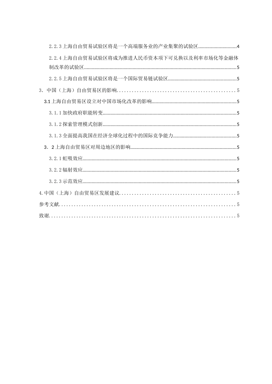 中国（上海）自由贸易区功能定位与影响_第3页