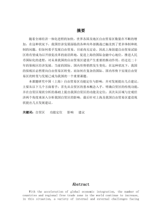 中国（上海）自由贸易区功能定位与影响