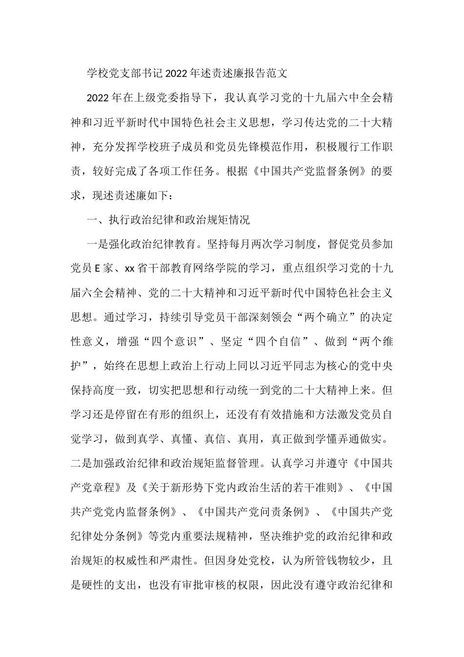 学校党支部书记2022年述责述廉报告范文_第1页